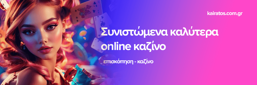 Διασκεδάστε με τα Ελληνικά Live Καζίνο